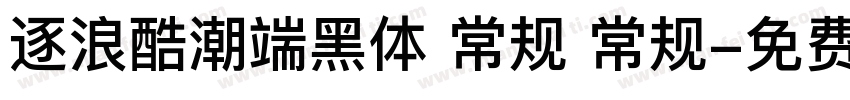 逐浪酷潮端黑体 常规 常规字体转换